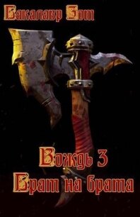 Вождь III: Брат на брата. Том 1 (СИ) - Зот Бакалавр