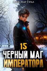 Черный Маг Императора 15 (СИ) - Герда Александр