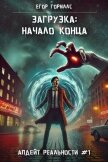 Читать книгу Загрузка: Начало конца (СИ), автор Гориллс Егор Загрузка: Начало конца (СИ) - Гориллс Егор