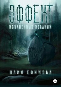 Эффект искаженных желаний - Ефимова Юлия