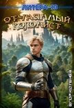 Отчаянный Колонист (СИ) - Кирс Кристи