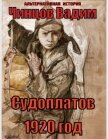 Читать книгу Судоплатов. 1920 год (СИ), автор Чинцов Вадим Владимирович Судоплатов. 1920 год (СИ) - Чинцов Вадим Владимирович
