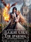 Зажигалка для дракона, или Свадебный переполох (СИ) - Ветова Ая