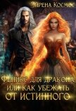 Феникс для дракона, или как убежать от истинного (СИ) - Космос Эйрена