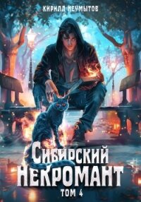 Сибирский некромант – 4 - Неумытов Кирилл Юрьевич