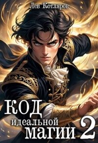 Код идеальной магии 2 (СИ) - Котляров Лев