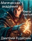 Читать книгу Книга третья – магическая академия (СИ), автор "Кудесник" Книга третья – магическая академия (СИ) - "Кудесник"