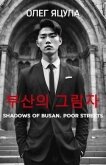 Тени Пусана: Нищие Улицы (СИ) - Яцула Олег