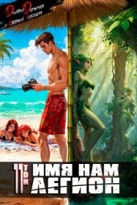 Имя нам Легион. Том 11 (СИ) - Лисицин Евгений