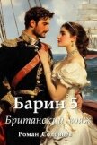 Читать книгу Британский вояж (СИ), автор Соловьев Роман Британский вояж (СИ) - Соловьев Роман