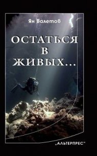 Остаться в живых… - Валетов Ян