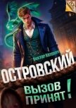 Читать книгу Островский. Вызов принят! (СИ), автор Котович Виктор Островский. Вызов принят! (СИ) - Котович Виктор