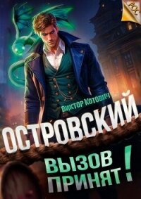 Островский. Вызов принят! (СИ) - Котович Виктор