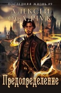 Предопределение (СИ) - Осадчук Алексей