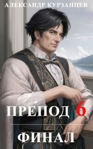 Препод 6 (СИ) - Курзанцев Александр Олегович "Горный мастер"