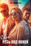 Читать книгу Соль под кожей. Том третий (СИ), автор Субботина Айя Соль под кожей. Том третий (СИ) - Субботина Айя