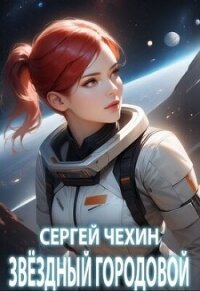 Звездный городовой (СИ) - Чехин Сергей Николаевич