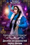 Каникулы с огоньком! Десяток несуразностей перед ланчем (СИ) - Филимонова Наталья Сергеевна