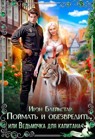 Академия Запретного Королевства (СИ) - img_17