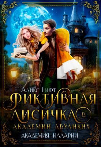 Академия Запретного Королевства (СИ) - img_22