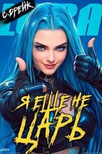 Я еще не царь (СИ) - Дрейк Сириус