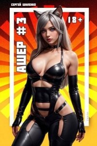 Ашер 3 (СИ) - Шиленко Сергей