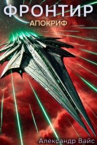 Апокриф (СИ) - Вайс Александр