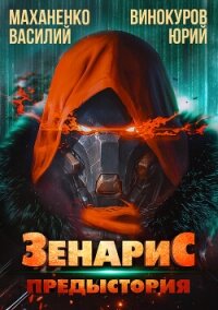Зенарис. Предыстория - Маханенко Василий Михайлович