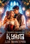 Кукла для монстров - Соболянская Елизавета