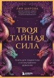 Твоя тайная сила. Книга для подростков и их внутренних драконов - Шарова Лия