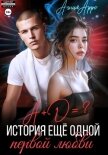 А + Д =? История еще одной первой любви - Арро Агния