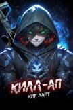 Читать книгу Килл-ап (СИ), автор Лайт Кир Килл-ап (СИ) - Лайт Кир