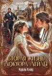 Вторая жизнь доктора Лейлы (СИ) - Хайд Адель
