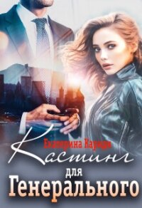 Кастинг для Генерального (СИ) - Кариди Екатерина