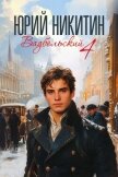 Вадбольский 4 (СИ) - Никитин Юрий Александрович