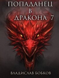 Попаданец в дракона 7 (СИ) - Бобков Владислав Андреевич