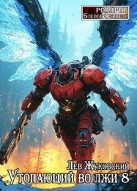 Утопающий во лжи 8 (СИ) - Жуковский Лев