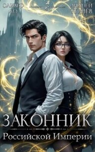 Законник Российской Империи. Том 3 (СИ) - Ло Оливер