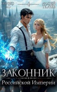 Законник Российской Империи. Том 4 (СИ) - Ло Оливер