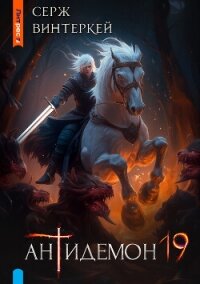 Антидемон. Книга 19 (СИ) - Винтеркей Серж
