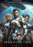 Мы – инопланетяне. Книга 7 - Тарарев Юрий