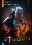 Антидемон. Книга 19 - Винтеркей Серж