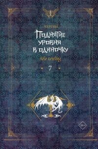 Поднятие уровня в одиночку. Solo Leveling. Книга 7 - Чхугон