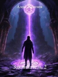 Заклинатель 2 (СИ) - Каменев Алекс "Alex Kamenev"