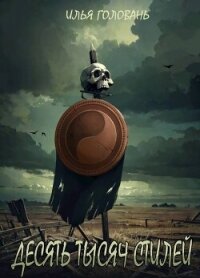 Десять тысяч стилей. Книга тринадцатая (СИ) - Головань Илья