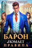 Читать книгу Барон ломает правила (СИ), автор Ренгач Евгений Барон ломает правила (СИ) - Ренгач Евгений