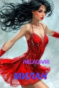 Милан (СИ) - "Arladaar"