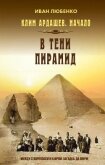 Читать книгу В тени пирамид, автор Любенко Иван Иванович В тени пирамид - Любенко Иван Иванович