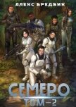 Читать книгу Семеро. Том 2 (СИ), автор Бредвик Алекс Семеро. Том 2 (СИ) - Бредвик Алекс