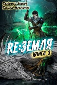 Релиз: Земля. Книга 3 (СИ) - Кощеев Владимир